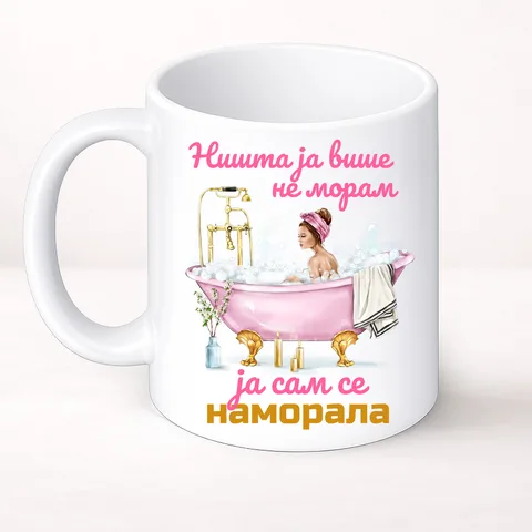 Ниста ја више не морам ја сам се наморала 2 - Шоља Цлассиц